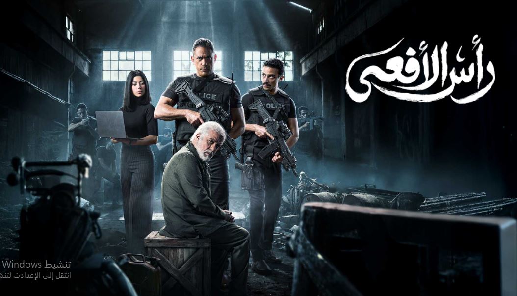 مسلسل راس الافعى الحلقة 8 الثامنة