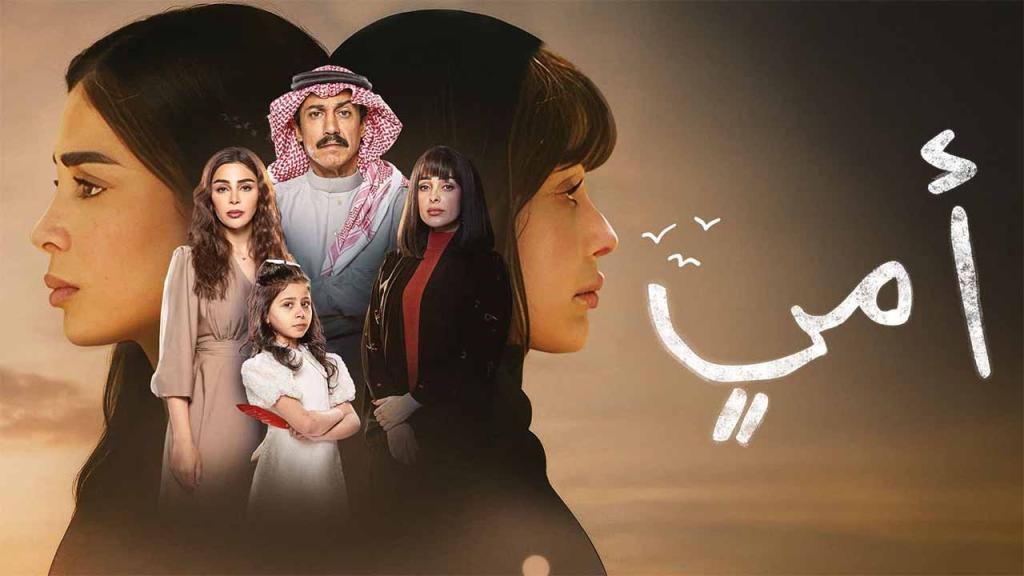 مسلسل امي السعودي الحلقة 13 الثالثة عشر