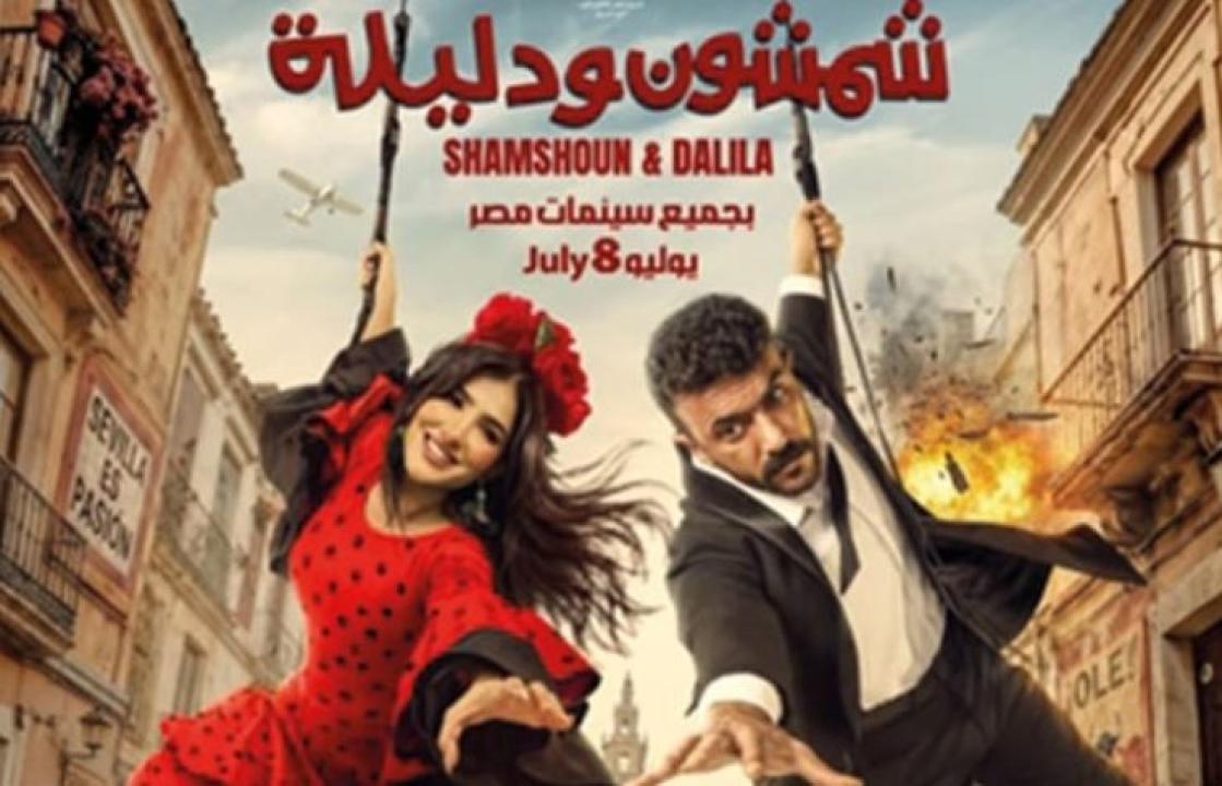 مشاهدة فيلم شمشون ودليلة 2026