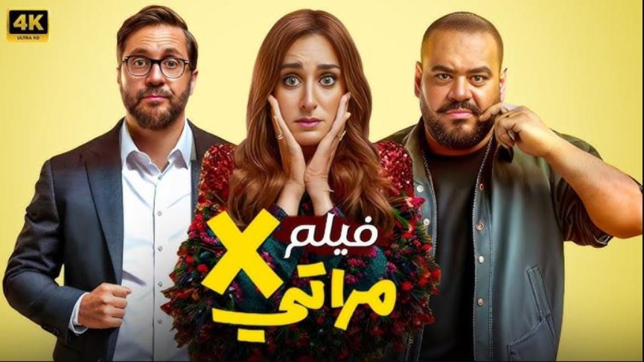 مشاهدة فيلم اكس X مراتي