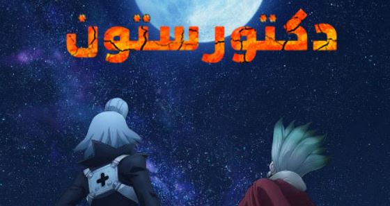 انمي دكتور ستون الجزء الرابع مدبلج