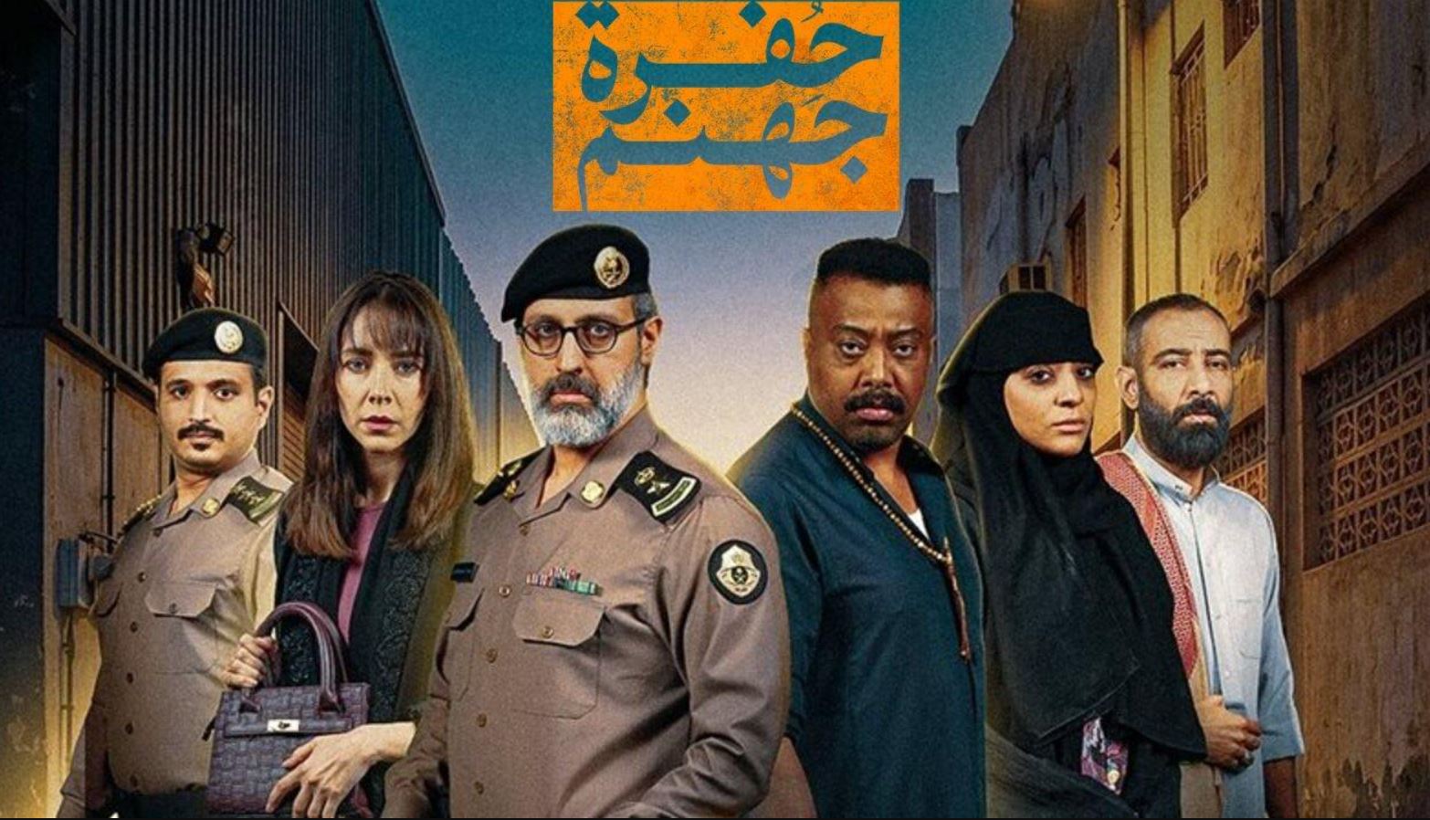 مسلسل حفرة جهنم 