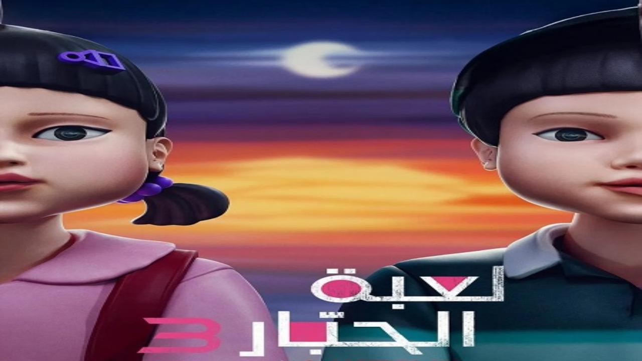 مسلسل لعبة الحبار الجزء الثالث مدبلج