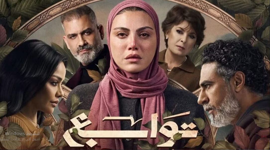 مسلسل توابع الحلقة 15 الخامسة عشر والاخيرة