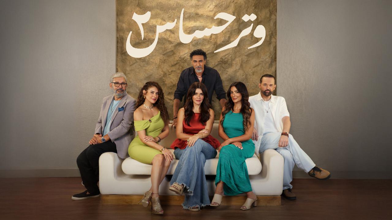 مسلسل وتر حساس 2 الحلقة 47 السابعة والاربعون
