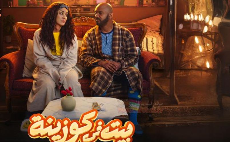 مسلسل بيت في كوزينة الحلقة 16