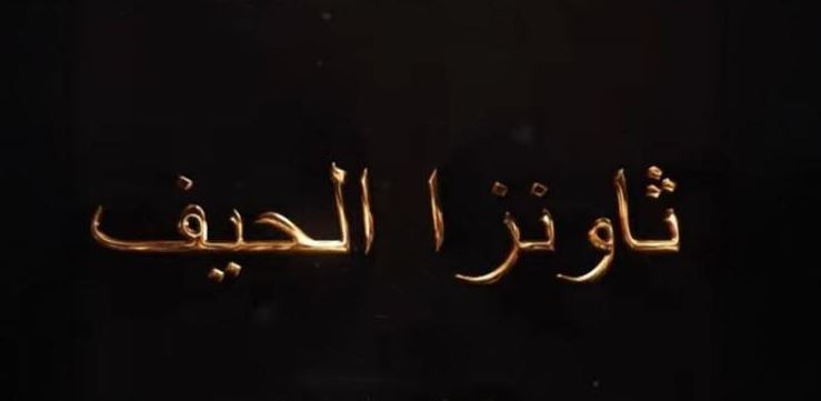 مسلسل ثاونزا نلحيف 