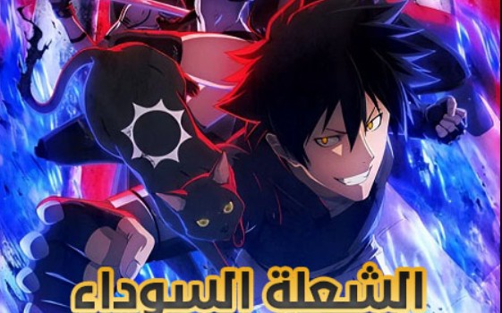 انمي الشعلة السوداء مدبلج