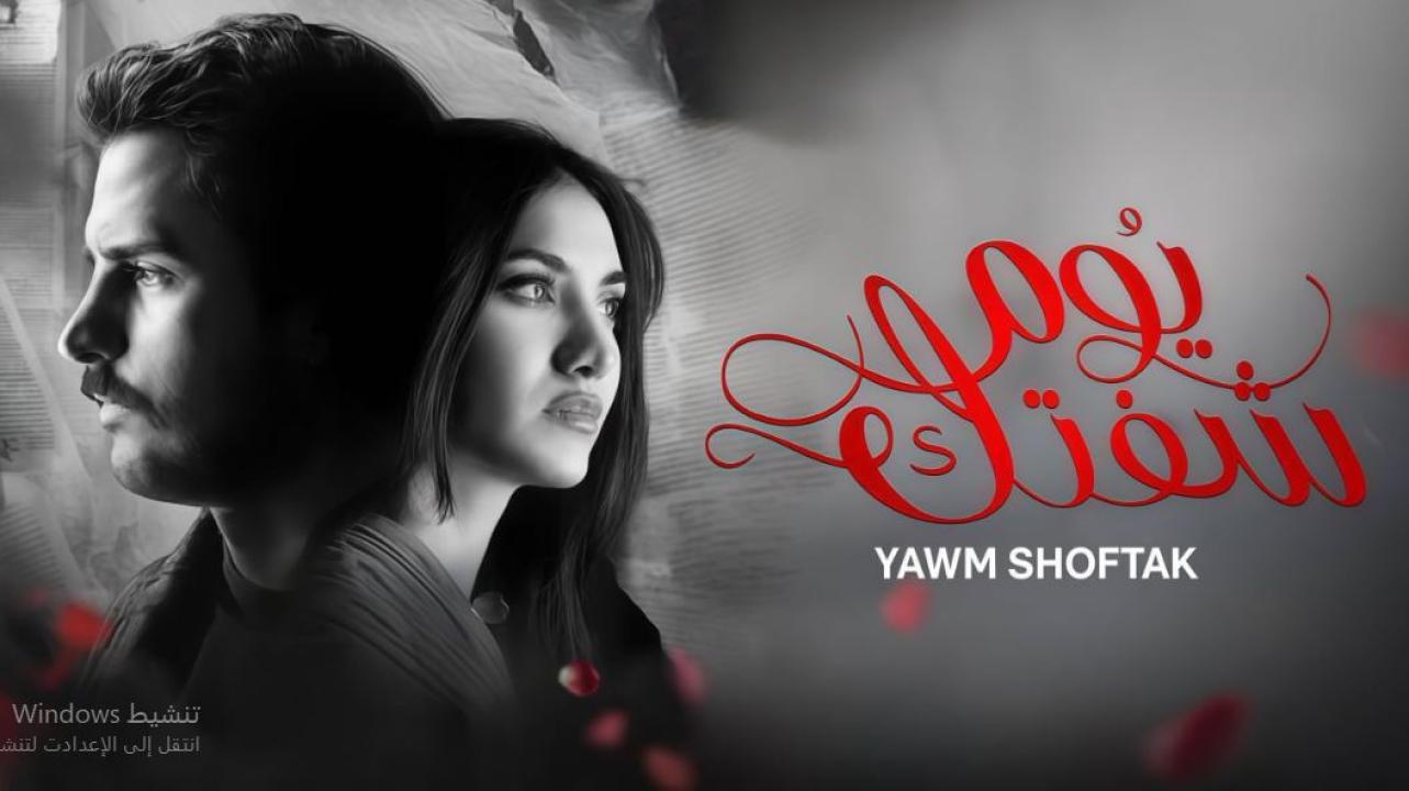 مسلسل يوم شفتك الحلقة 3