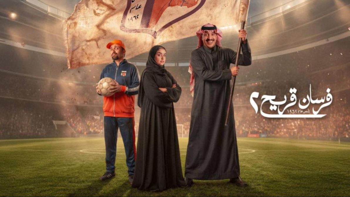 مسلسل فرسان قريح 2 الحلقة 11 الحادية عشر