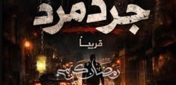 مسلسل جرد مرد 