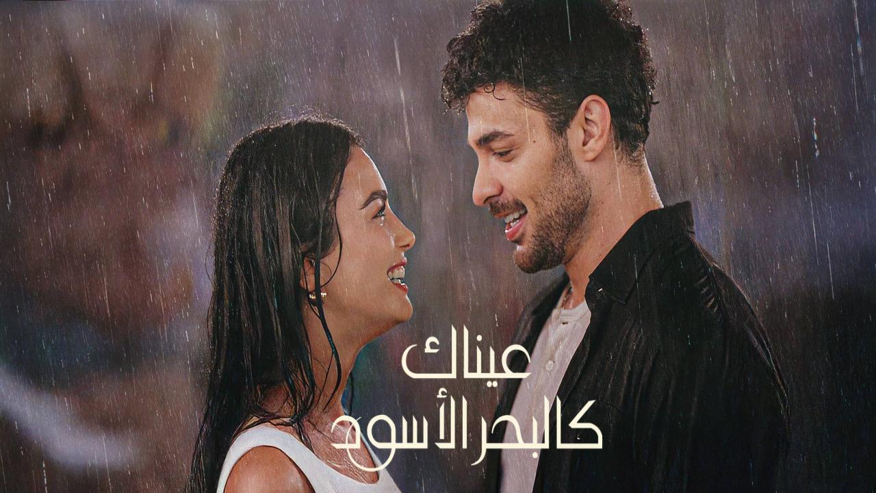 مسلسل عيناك كالبحر الاسود الحلقة 17 السابعة عشر مدبلجة