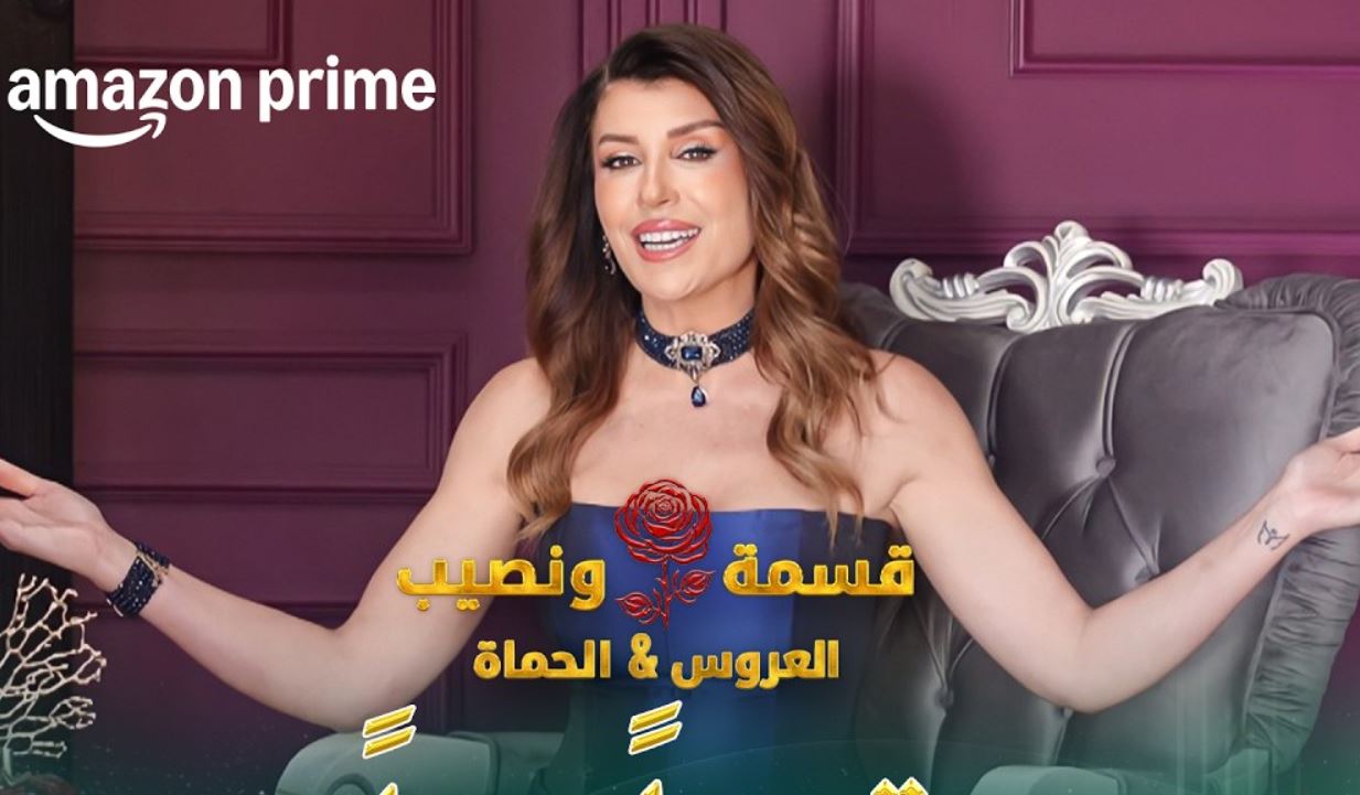 برنامج قسمة ونصيب: العروس والحماة الحلقة 28