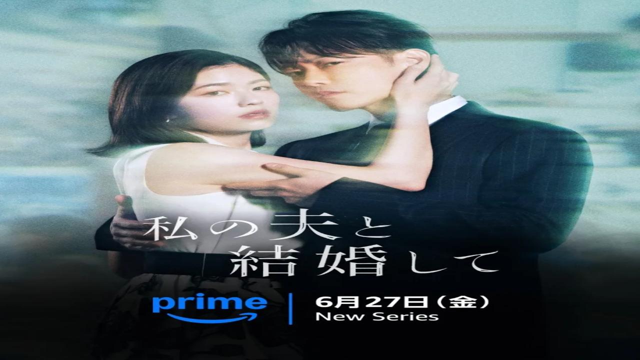مسلسل تزوجي زوجي Watashi no Otto to Kekkon Shite مترجم