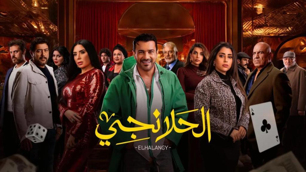 مسلسل الحلانجي الحلقة 28 الثامنة والعشرون