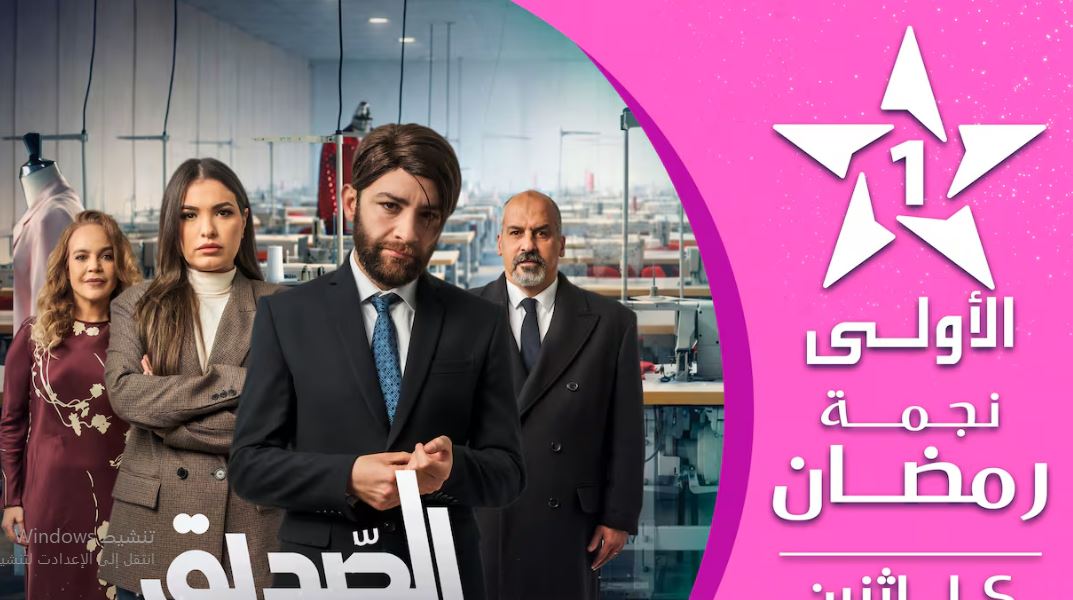 مسلسل الصديق الحلقة 15 الخامسة عشر