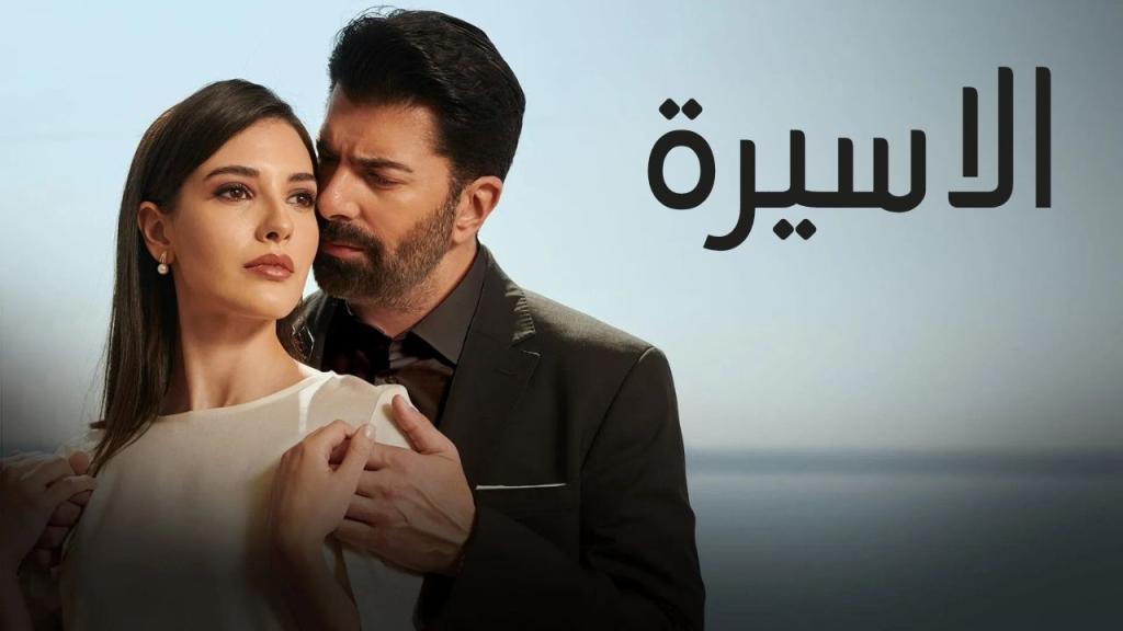 مسلسل الاسيرة الحلقة 187 مدبلجة