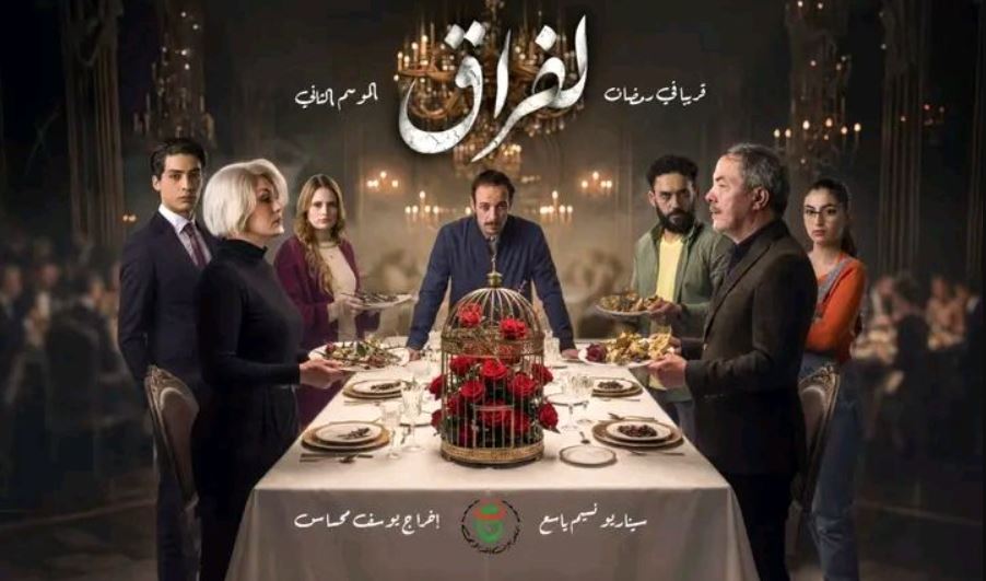 مسلسل لفراق 2 الحلقة 16