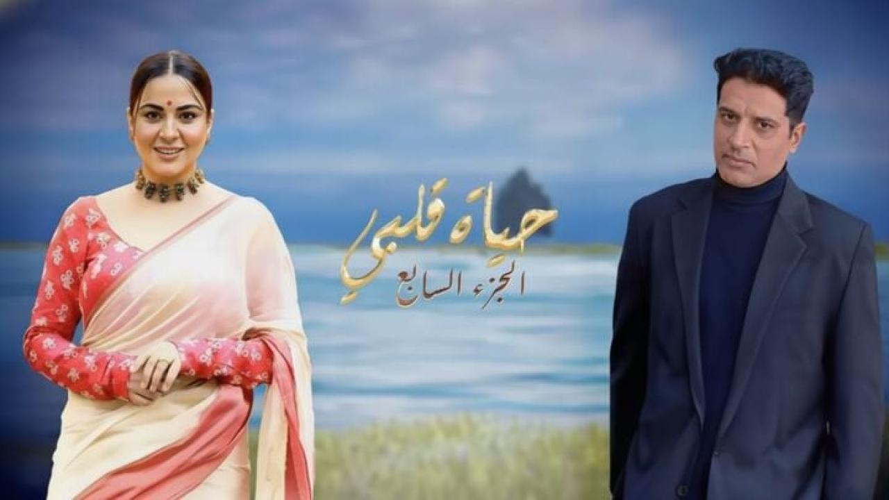 مسلسل حياة قلبي 7 الحلقة 115 مدبلجة