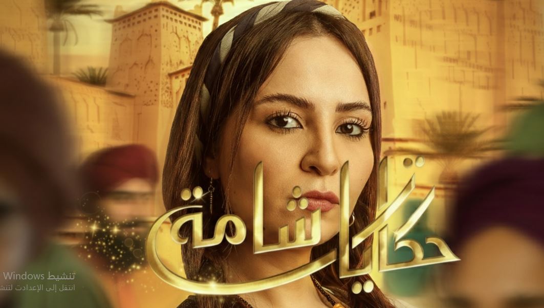 مسلسل حكايات شامة الحلقة 16