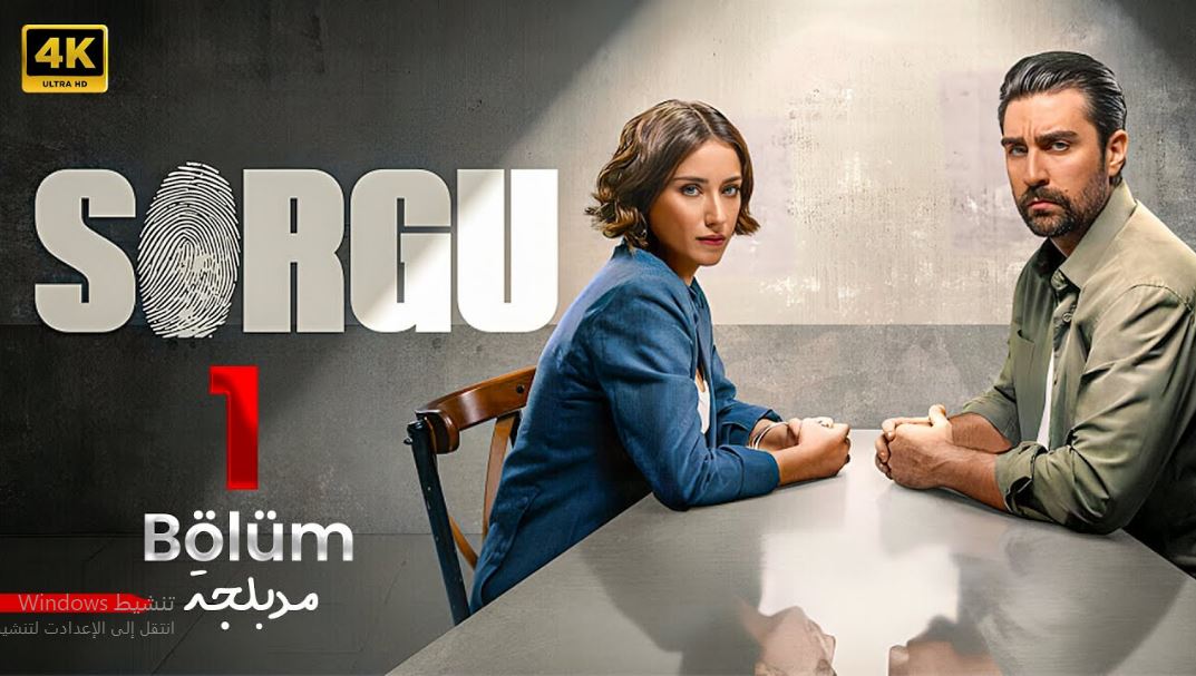 مسلسل التحقيق الموسم الاول الحلقة 1 مدبلجة