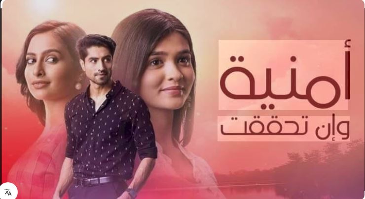 مسلسل امنية وان تحققت الحلقة 841 مدبلجة HD