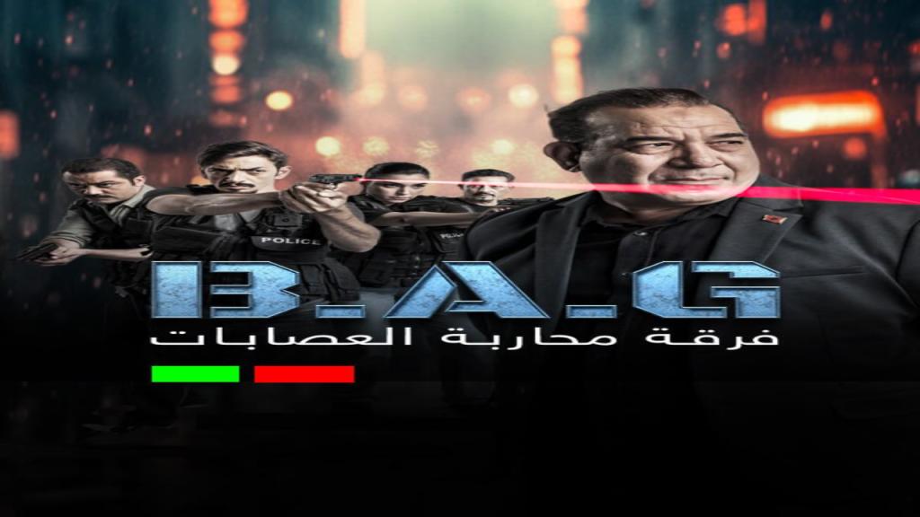 مسلسل فرقة محاربة العصابات الحلقة 1 الاولى
