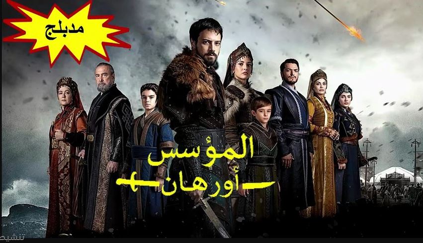 مسلسل المؤسس اورهان الحلقة 27 مدبلجة