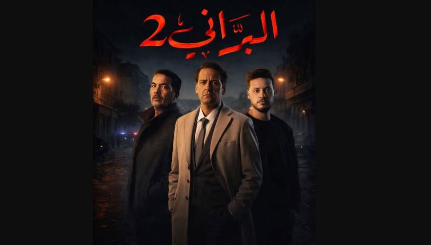 مسلسل البراني 2 الحلقة 16