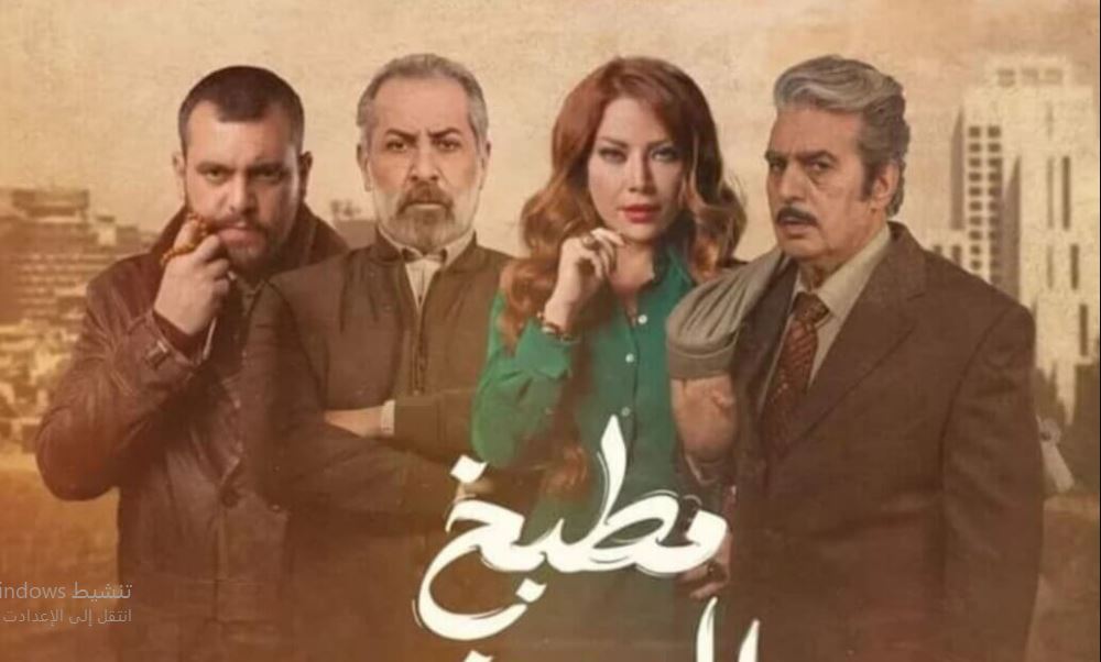 مسلسل  مطبخ المدينة الحلقة 30 الثلاثون والاخيرة