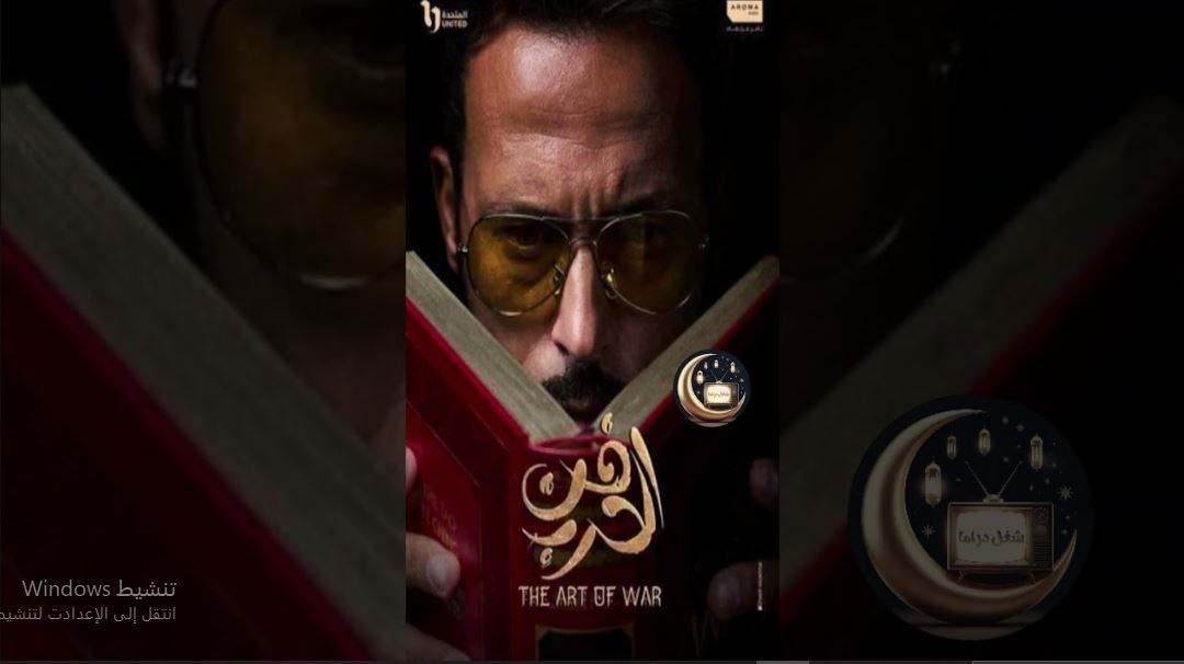 مسلسل فن الحرب الحلقة 1 الاولى