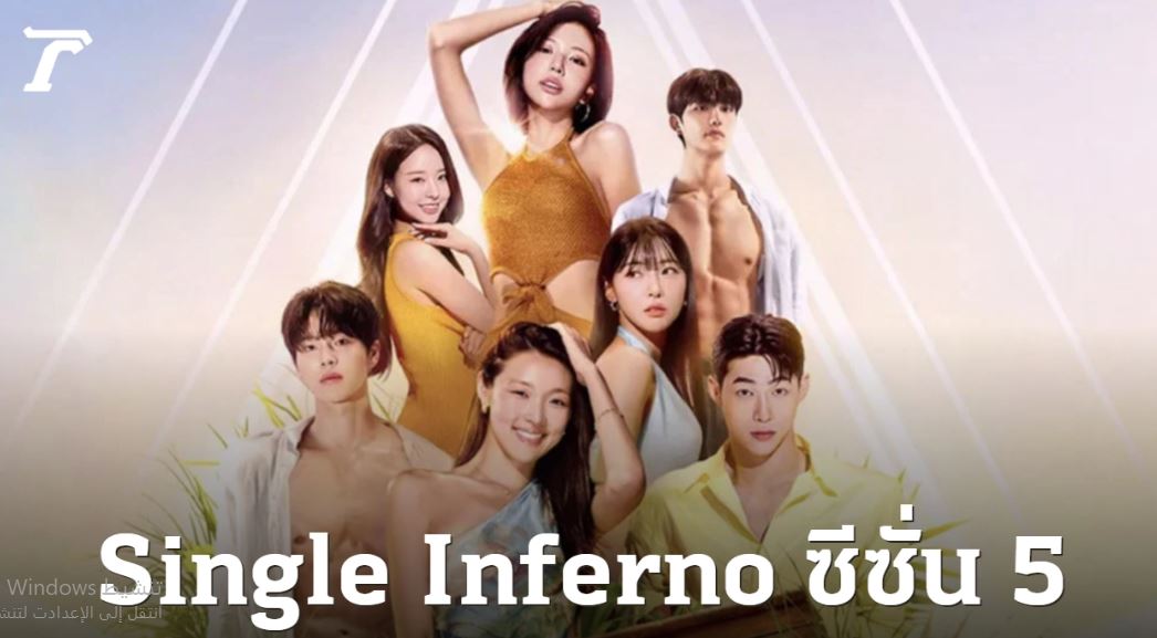 برنامج جحيم العزاب Singles Inferno الموسم الخامس الحلقة 2 مترجمة