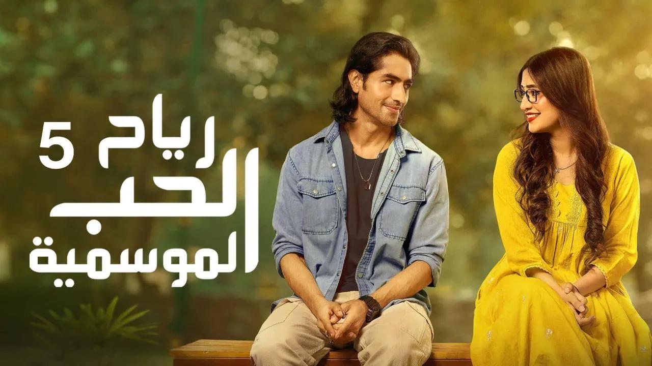 مسلسل رياح الحب الموسمية 5 الحلقة 71  مدبلجة