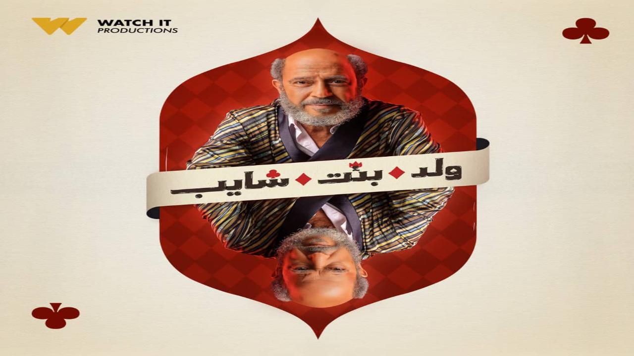 مسلسل ولد بنت شايب الحلقة 10 العاشرة
