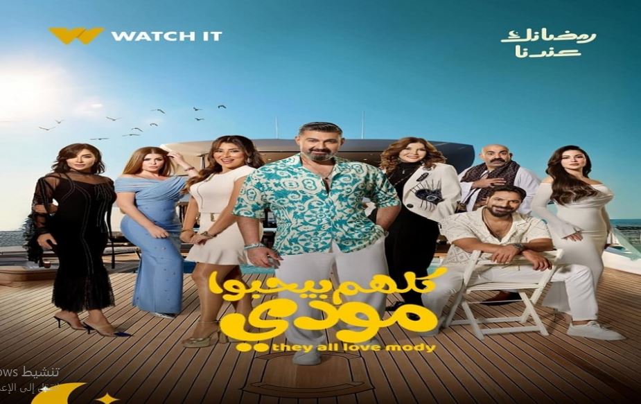 مسلسل كلهم بيحبوا مودي الحلقة 3
