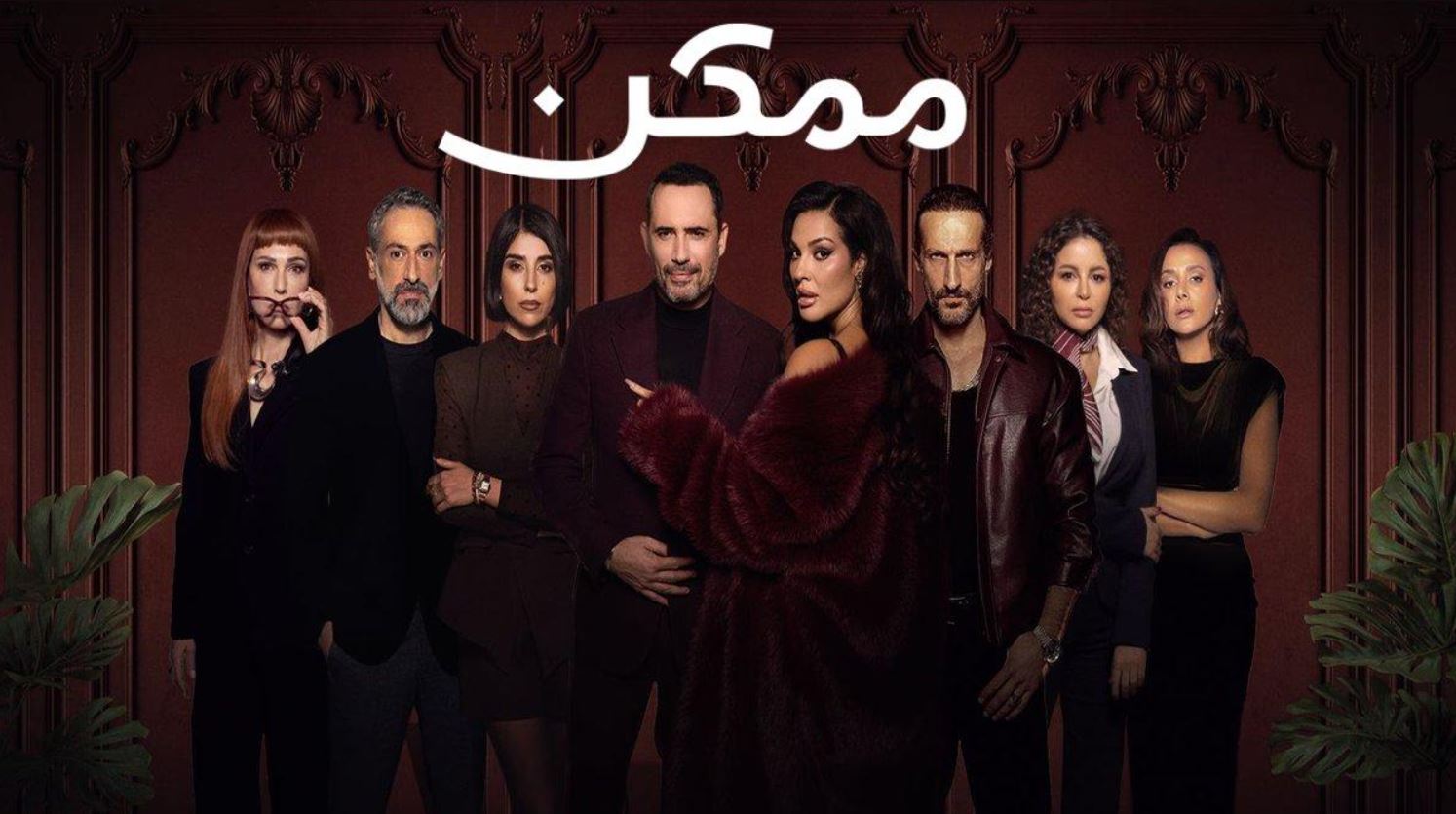 مسلسل ممكن 