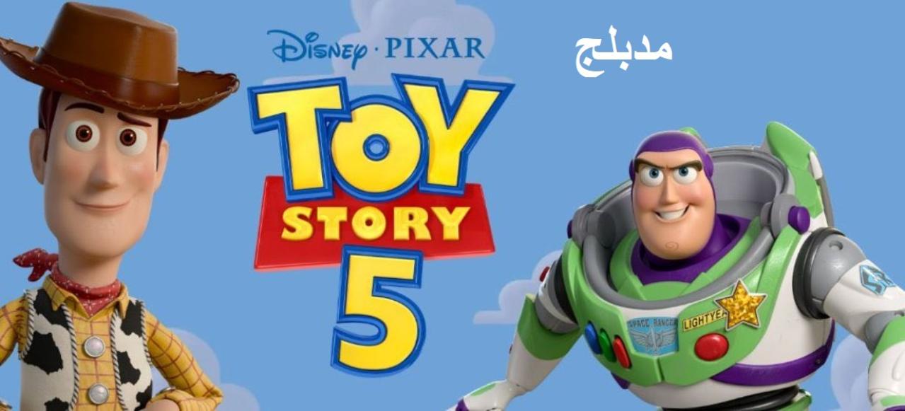 مشاهدة Toy Story 5 2026 مدبلج