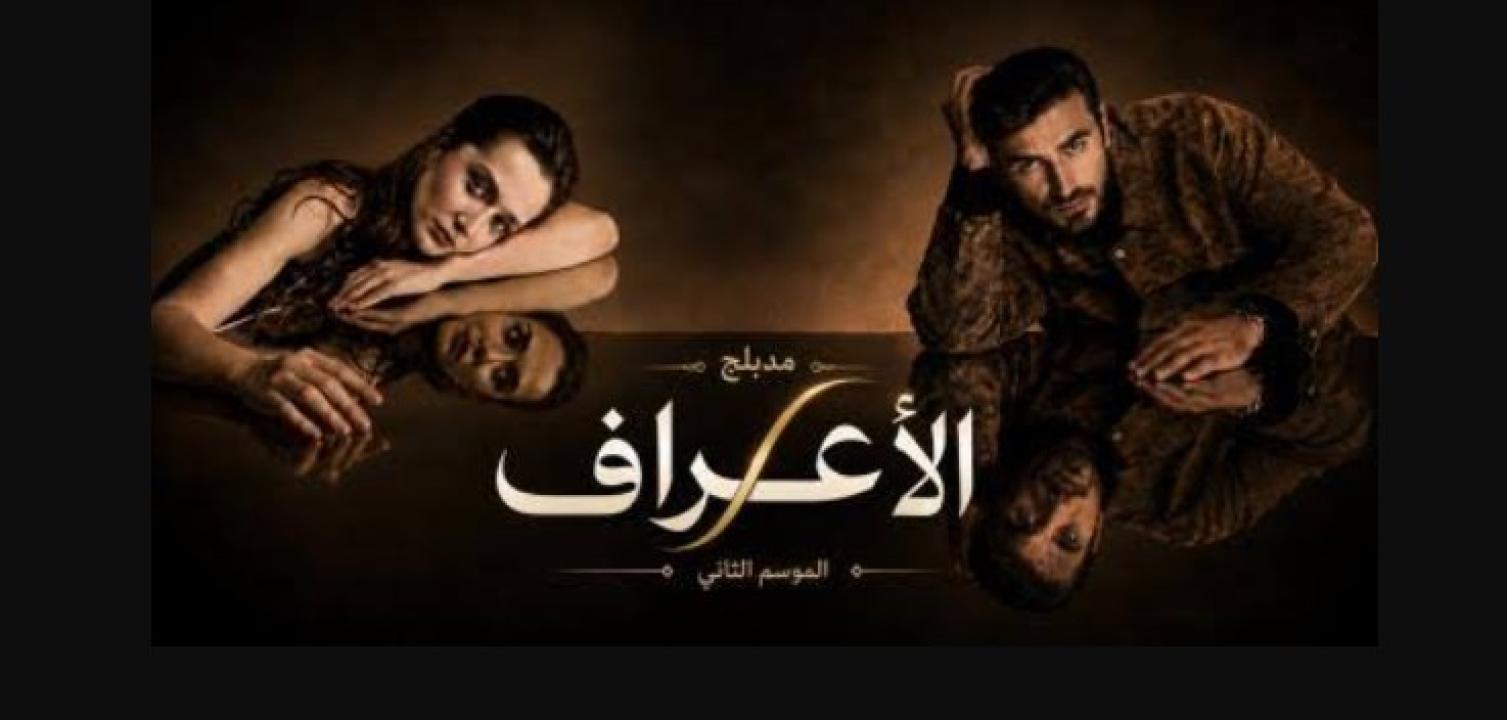 مسلسل الاعراف 2 الحلقة 6 مدبلجة