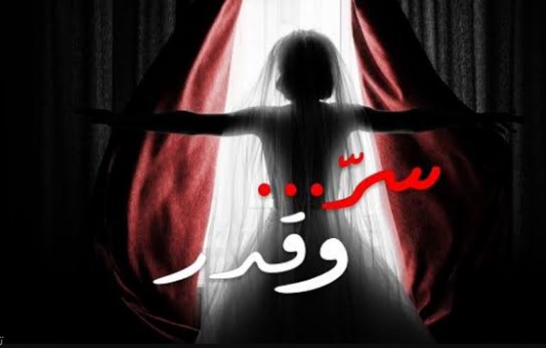 مسلسل سر وقدر الحلقة 14