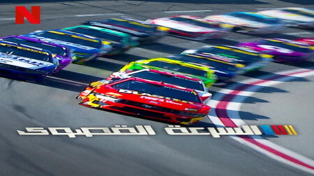 مسلسل NASCAR: Full Speed الموسم الثاني الحلقة 5 الخامسة والاخيرة مترجمة