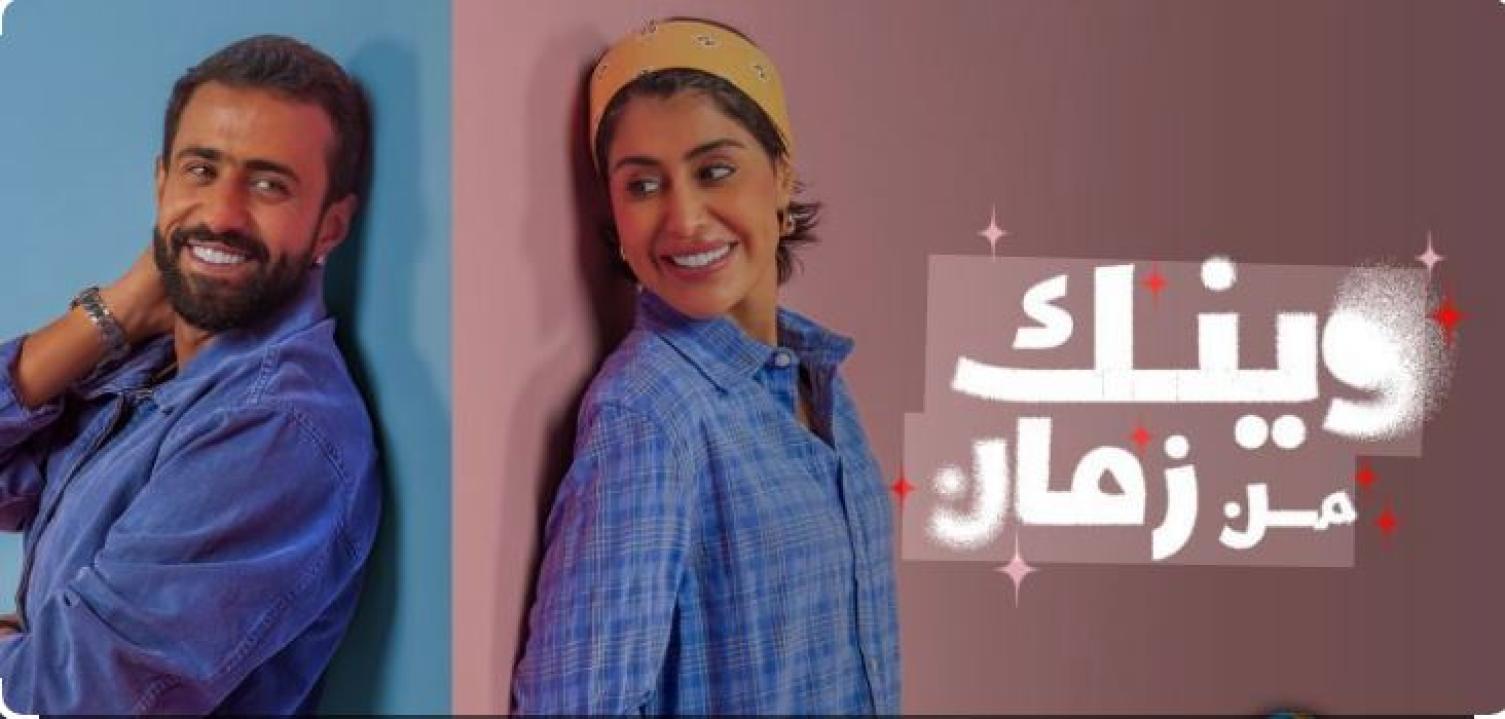 مسلسل وينك من زمان الحلقة 2
