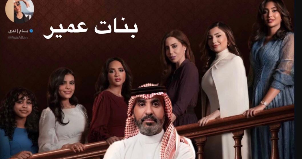 مسلسل بنات عمير الحلقة 11