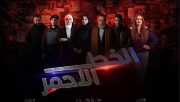 مسلسل الخط الاحمر 