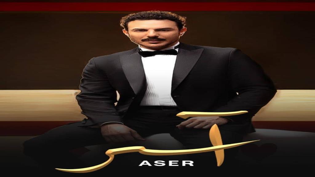 مسلسل اسر الحلقة 80 الثمانون