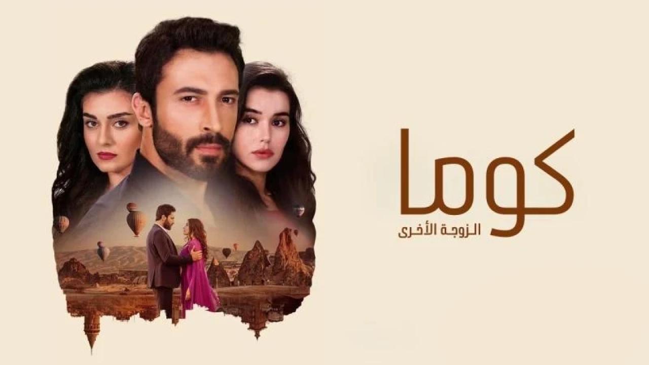 مسلسل كوما - الزوجة الاخرى الحلقة 90 التسعون مدبلجة
