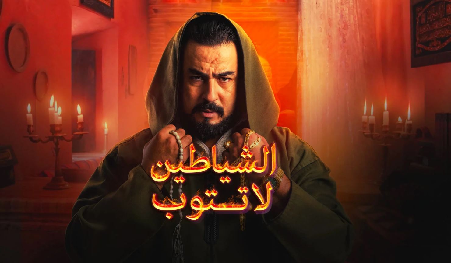 مسلسل الشياطين لا تتوب 