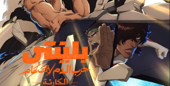 انمي بليتش الجزء الثاني مدبلج