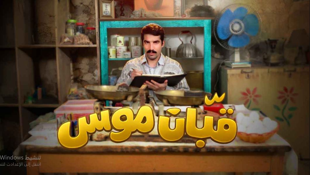 مسلسل قبان موسى 