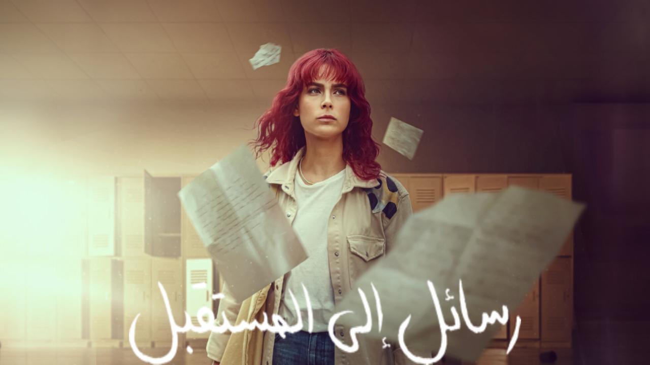 مسلسل رسائل الى المستقبل الحلقة 8 الثامنة والاخيرة مدبلجة