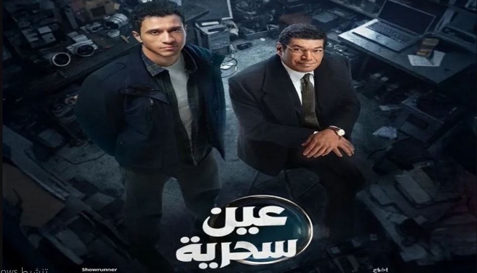مسلسل عين سحرية الحلقة 1 الاولى